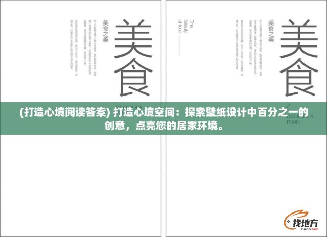 (打造心境阅读答案) 打造心境空间：探索壁纸设计中百分之一的创意，点亮您的居家环境。